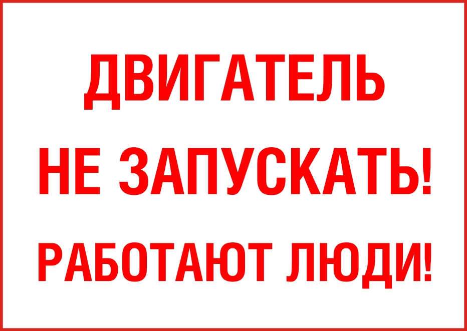 Включи мотора. Двигатель не запускать работают люди. Двигатель не запускать табличка. Двигатель не включать работают люди табличка. Табличка двигатель не запускать работают люди ГОСТ.